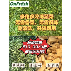 OnFresh冷冻蔬菜套餐（荠菜碎2包，青葱碎1包，姜蓉块1包）每包500g
