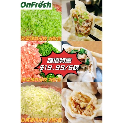 OnFresh水饺体验A套餐：白菜猪肉2磅+芹菜猪肉2磅+韭菜猪肉2磅